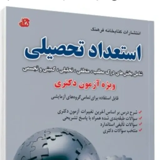 کتاب استعداد تحصیلی ویژه آزمون دکتری (هادی مسیح خواه و محمد وکیلی)