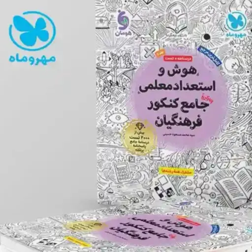 کتاب هوش و استعداد معلمی جامع کنکور فرهنگیان مهروماه 1404