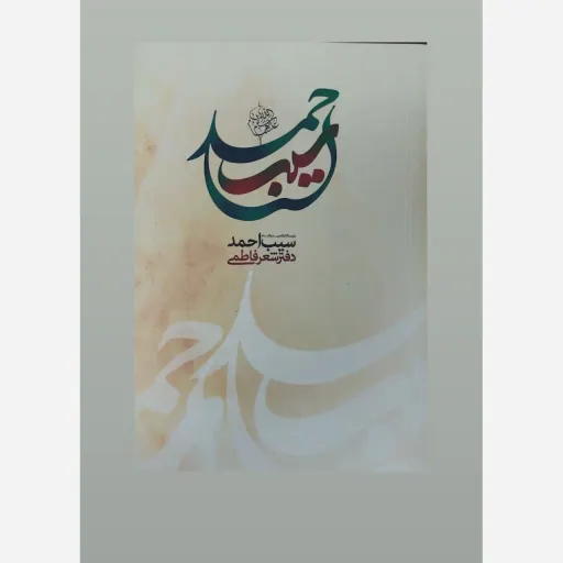 کتاب اشعار سیب احمد