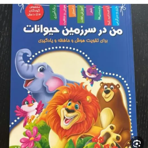 کتاب سرزمین حیوانات (داستانی هوش و سرگرمی) کودک و نوجوان