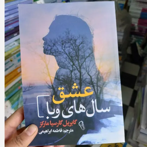 کتاب عشق سالهای وبا نویسنده گابریل گارسیا مارکز مترجم فاطمه ابراهیمی