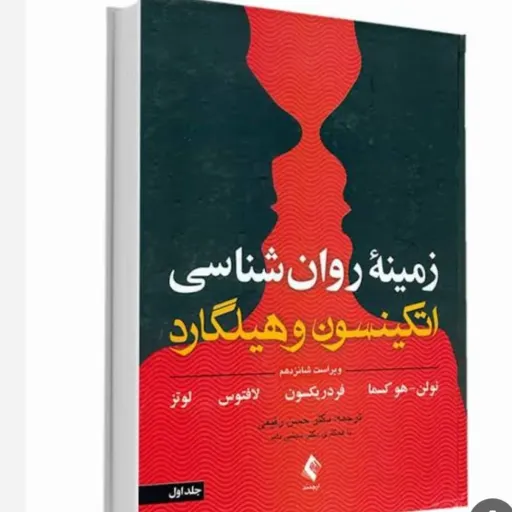 کتاب زمینه روان شناسی (روان شناسی ) اتکینسون و هیلگارد انتشارات ارجمند (جلد 1)