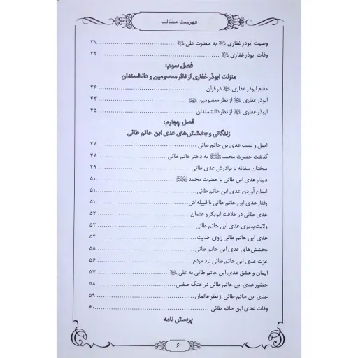 کتاب داستان راستگویی های ابوذر غفاری و بخشش های عدی ابن حاتم طائی - مجموعه یاران جلد 8