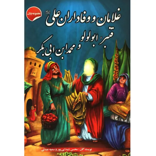 کتاب داستان غلامان و وفاداران علی، قنبر، ابولولو و محمد ابن ابی‌بکر - مجموعه یاران (12)