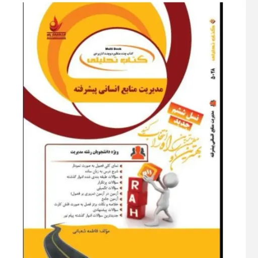 کتاب تحلیلی مدیریت منابع انسانی پیشرفته (کارشناسی ارشد ویژه دانشجویان و داوطلبان دانشگاه پیام نور ترمی فراگیر)