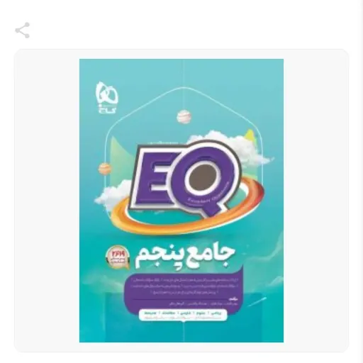 کتاب eq ای کیو جامع پنجم دبستان EQ (ایکیو) گاج کمک درسی