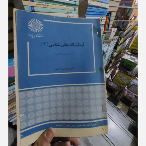کتاب آزمایشگاه جانور شناسی 2(دکتر بهرام حسن زاده کیابی)  نو، دست دوم دست دوم
