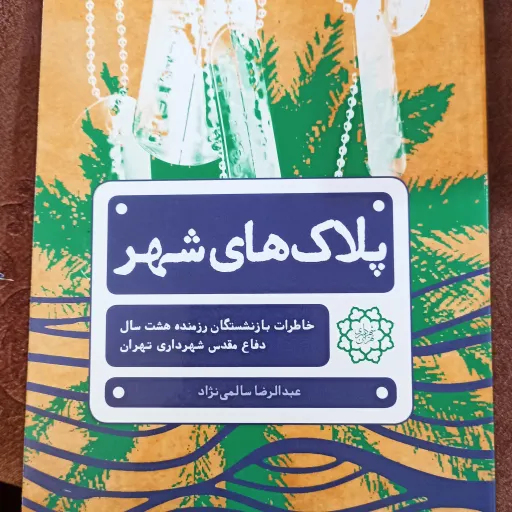 کتاب پلاک های شهر