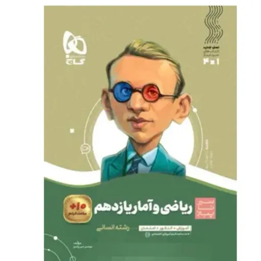 کتاب ریاضی آمار یازدهم انسانی سیر تا پیاز گاج (جامع)
