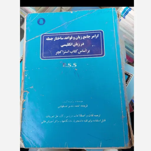 کتاب گرامر جامع زبان و قواعد ساختار جمله در زبان انگلیسی براساس کتاب استراکچر ESS ترجمه احمد نصر اصفهانی  نو، دست دوم دست دوم