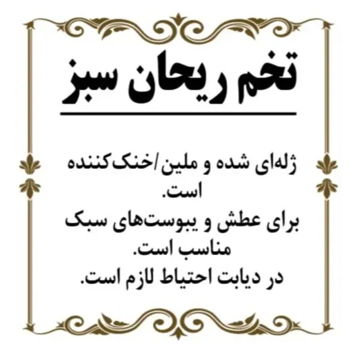 تخم ریحان 150گرم