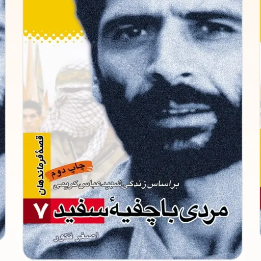 کتاب قصه فرماندهان جلد 7