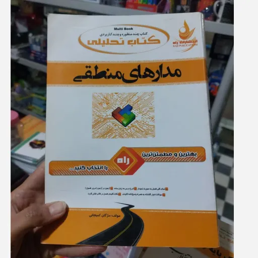 کتاب راهنمای تحلیلی مدارهای منطقی براساس کتاب انتشارات پیام نور 