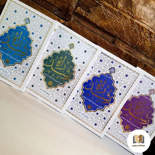 کتاب راه رشد ( دوره چهار جلدی ) جامع ترین اثر در زمینه تربیت کودک و نوجوان ( اثر آیت الله حائری شیرازی )