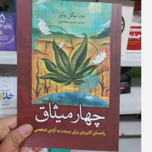 کتاب چهار میثاق اثر دون میگوئل روئیز مترجم شبنم سلطانپور (تخفیف ویژه به مدت محدود)