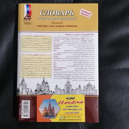 فرهنگ روسی انگلیسی به فارسی آکسفورد استارتر