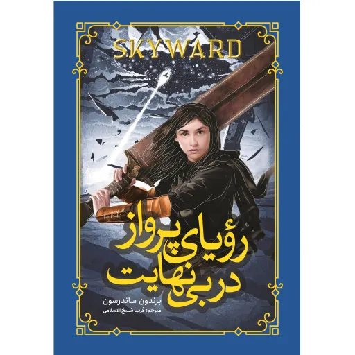 کتاب رویای پرواز در بی نهایت - برندون ساندرسون - رمان نوجوان سبک تخیلی از آینده و سرنوشت زمین