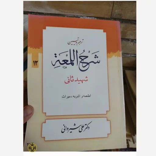 کتاب شرح لمعه ( شهید ثانی اطعمه و اشربه،میراث دکتر علی شیروانی)