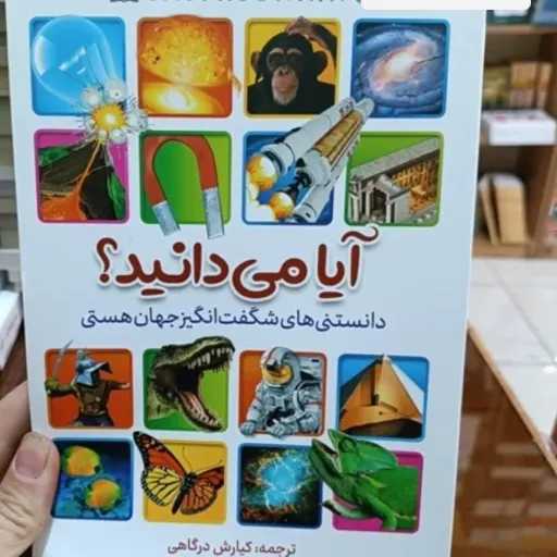 کتاب آیا میدانید .(دانستنیها) نوجوانان و جوانان اثر درگاهی