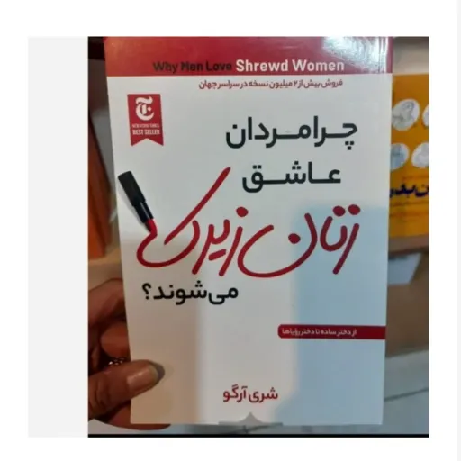 کتاب زنان زیرک اثر شری ارگو تخفیف ویژه به مدت محدود کتابفروشی فرهنگ گلپایگان 