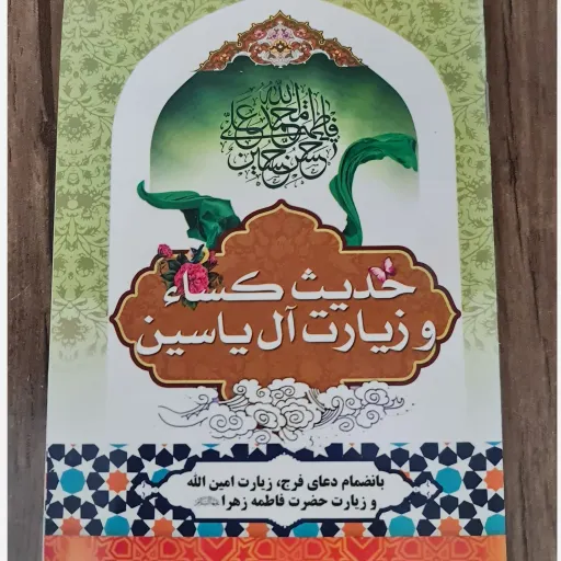 حدیث کساء زیارت آل یاسین  و حضرت زهرا و امین الله و دعای فرج