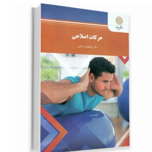 کتاب حرکات اصلاحی دکتر ابوالفضل فراهانی انتشارات پیام نور (رشته تربیت بدنی و علوم ورزشی)