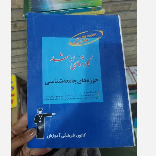 کتاب حوزه‌های جامعه شناسی کارشناسی ارشد علوم اجتماعی (قلم چی)
