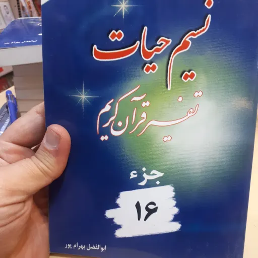 نسیم حیات جز 16