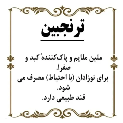ترنجبین ایرانی اعلا 100 گرم
