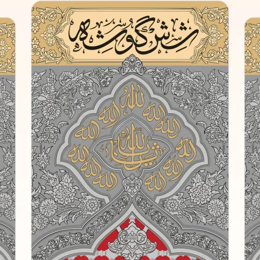 شش گوشه