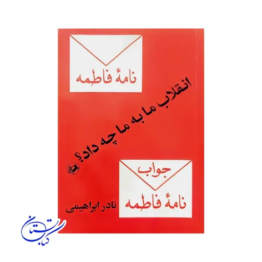 کتاب انقلاب ما به ما چه داد ، نادر ابراهیمی