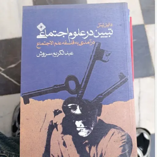 کتاب تبیین در علوم اجتماعی درآمدی به فلسفه علم الاجتماع ( اثر دانیل لیتل ترجمه عبدالکریم سروش)