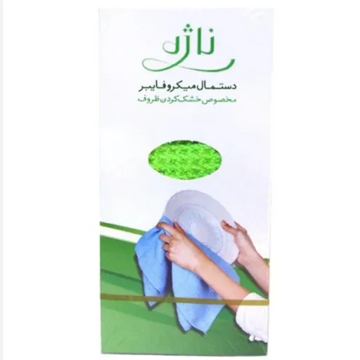دستمال ظروف ناژه اصل