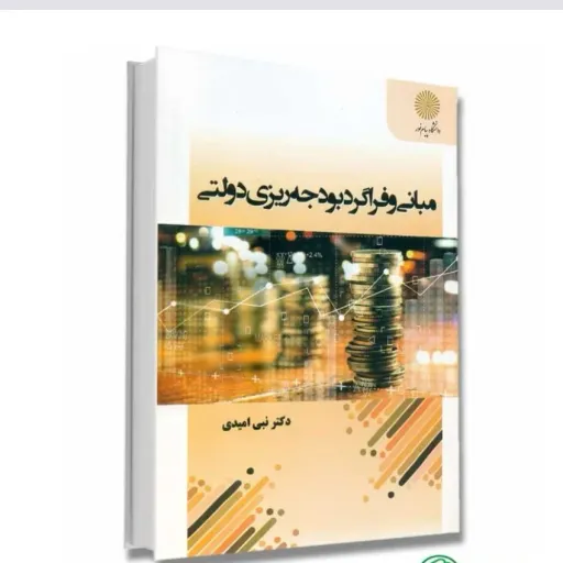 کتاب مبانی فراگرد بودجه ریزی دولتی امیدی (پیام نور) 1403