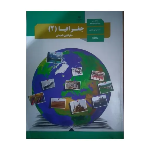 کتاب درسی مدرسه ای جغرافیای یازدهم انسانی ویژه کنکور 1403 کیفیت عالی و تمام رنگی و کاغذ مرغوب 