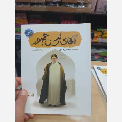آقای رئیس جمهور از مجموعه  قهرمان من
