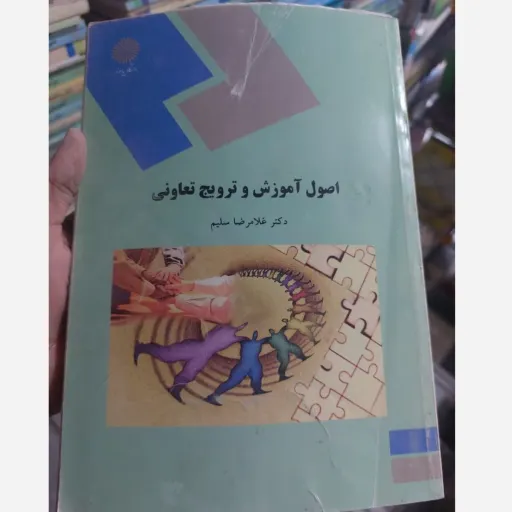 کتاب اصول آموزش و ترویج تعاونی سلیم ( انتشارات پیام نور دکتر غلامرضا سلیم) نو، دست دوم دست دوم