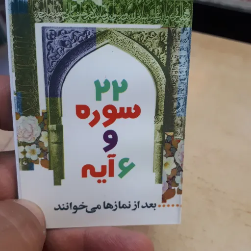 قران 22 سوره و 6 آیه کوچک