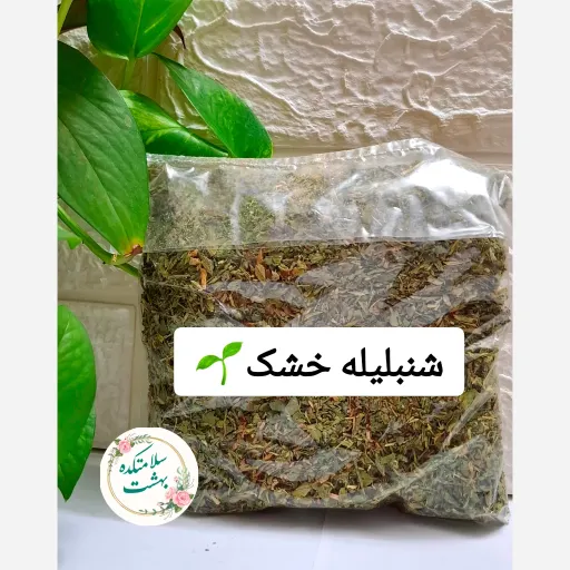 شنبلیله خشک 100 گرم خانگی