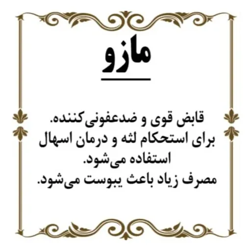 مازو 100گرم