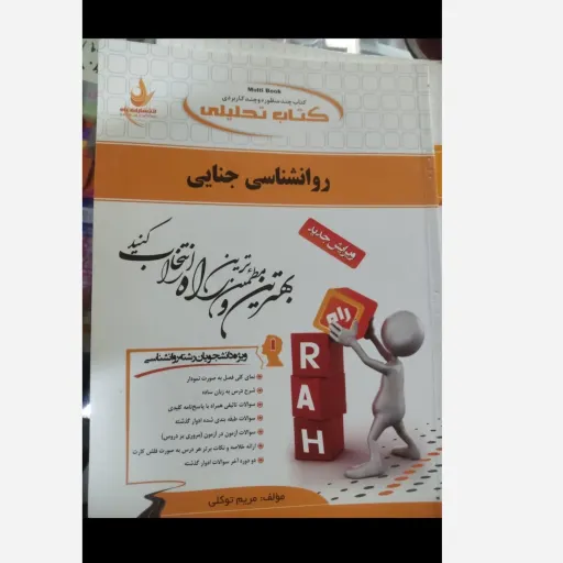 کتاب تحلیلی روانشناسی جنایی انتشارات راه 