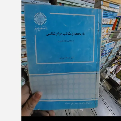 کتاب تاریخچه و مکاتب روان شناسی (روانشناسی)اثر یوسف کریمی پیام نور جلد سبز رنگ موجود است متن هر دو کتاب یکی است   دست دومِ تمیز،نو دست دوم