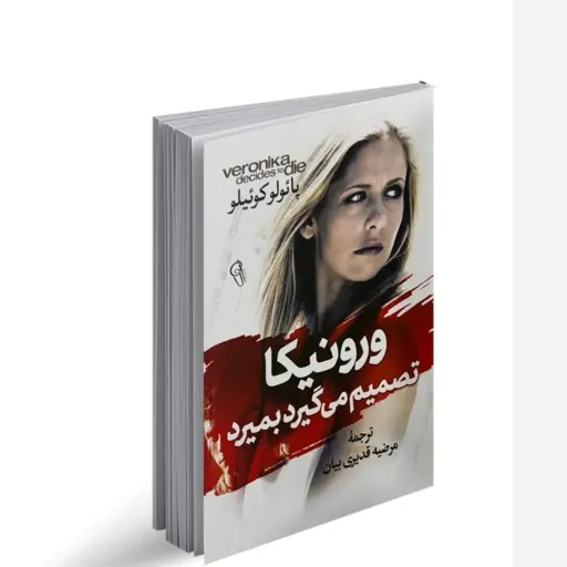 کتاب ورونیکا تصمیم میگیرد بمیرد اثر پائولو کوئیلو(تخفیف ویژه به مدت محدود)