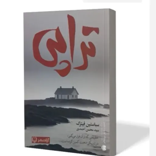 کتاب تراپی  اثر سباستین فیتزک  انتشارات آزاد نشر(تخفیف ویژه به مدت محدود کتابفروشی فرهنگ گلپایگان)