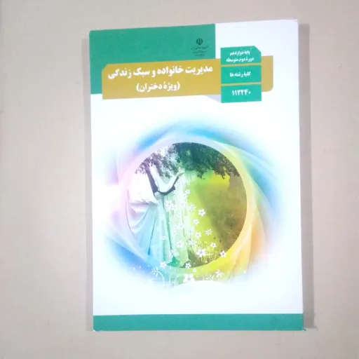 کتاب درسی وزارتی مدیریت خانواده و سبک زندگی ویژه دختران پایه دوازدهم کلیه رشته ها چاپ 1403
