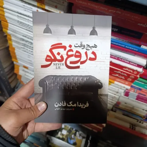  کتاب هیچ وقت دروغ نگو اثر فریدا مک فادن (تخفیف ویژه به مدت محدود)