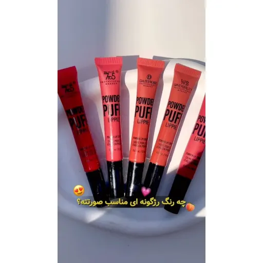 رژگونه پددار (رژ لب و گونه)