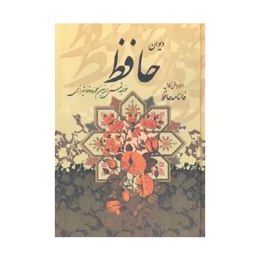 دیوان حافظ 