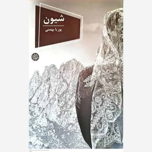 کتاب شیون 