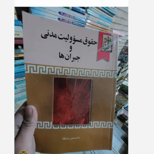 کتاب حقوق مسوولیت مدنی و جبران ها (دکتر حسن ره پیک)